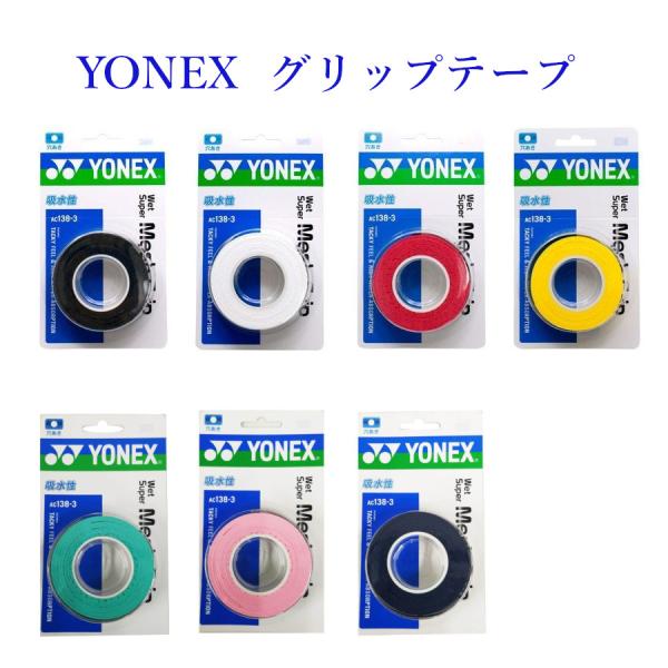 穴あき加工で高い吸収性。■品番：AC138-3■商品名：ウェットスーパーメッシュグリップ（3本入）■素材：ポリウレタン　　 ■サイズ：25×0.65×1,200(mm)■カラー：　ブラック（007）　ホワイト（011）　ワインレッド（037...