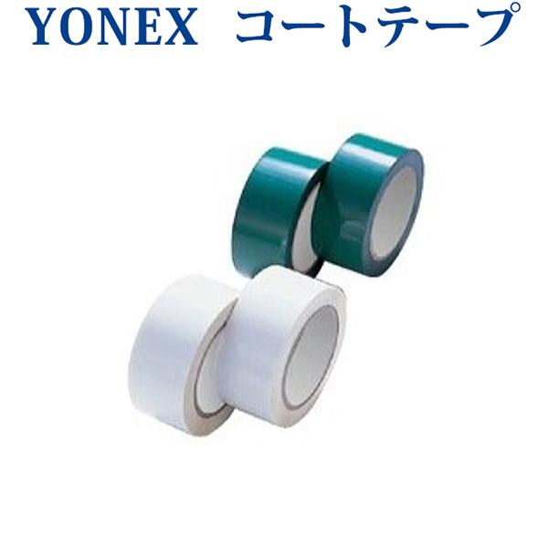 品番：AC422商品名：コートテープ（1コート分）素材：ポリプロピレンサイズ：幅：40mm、長さ：50m×2巻入カラー：グリーン（003）、ホワイト（011）その他：日本バドミントン協会検定合格品生産国：中国製