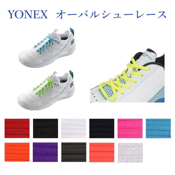 ヨネックス オーバルシューレース AC570  バドミントン テニス シューズ 靴ひも シューレース YONEX ゆうパケット対応