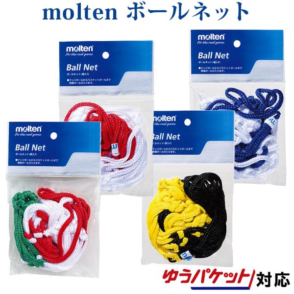 モルテンボールネット BND 2018SS バレーボール バスケットボール サッカー ゆうパケット(メール便)対応　在庫品■品番：BND■商品名：ボールネット■カラー：　B白×青　R白×赤　Lイエロー×黒　IT白×赤×緑■材質：ポリプロピレ...