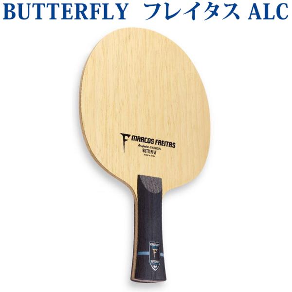 バタフライ（Butterfly） フレイタス ALC 3684x 卓球 シェークハンド