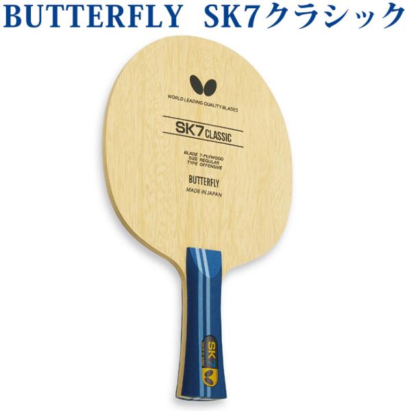 バタフライ（Butterfly） SK7クラシック 3688x 卓球 シェークハンド