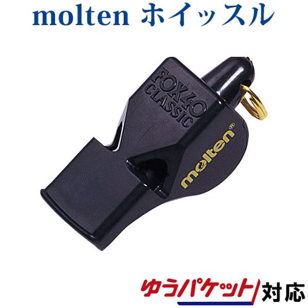 モルテン フォックス40 FOX40 2018SS バレーボール バスケットボール サッカー ゆうパケット(メール便)対応　取寄品よくとおる高い音色■品番：FOX40■商品名：フォックス40■材質：ABS樹脂■原産国：カナダ製■その他：　音...