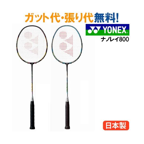 ヨネックス ナノレイ800 Nanoray800 スポーツ 当店指定ガットでのガット張り無料 バドミントン Yonex ラケット あすつく北海道 ラケット Nr800 チトセスポーツ