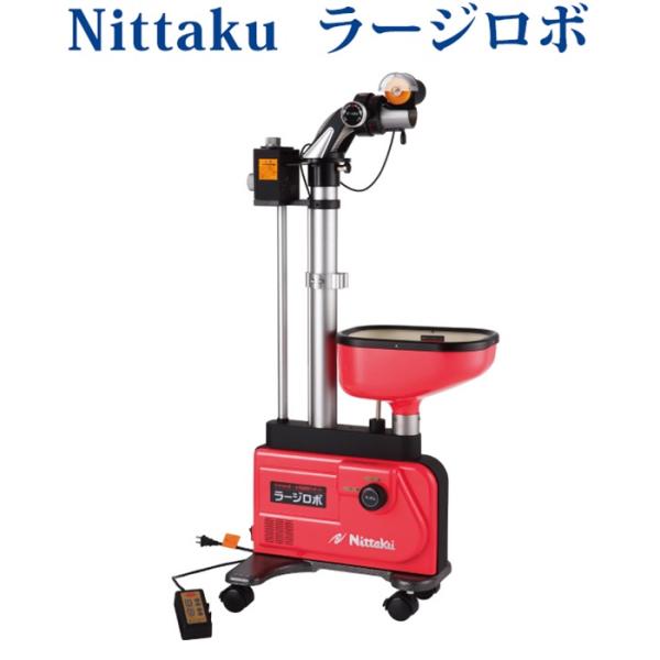 〇返品・交換不可 〇メーカー直送品 ニッタク ロボッチャ NT3017 卓球 