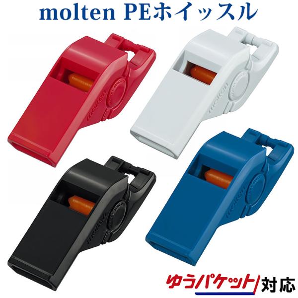 モルテン PEホイッスル RA0050 2018SS バレーボール バスケットボール サッカー ゆうパケット(メール便)対応　在庫品体育授業の多様なシーンで明瞭に吹き分けが可能軽く吹いても鳴りが良いスクローラー搭載■品番：RA0050■商品...