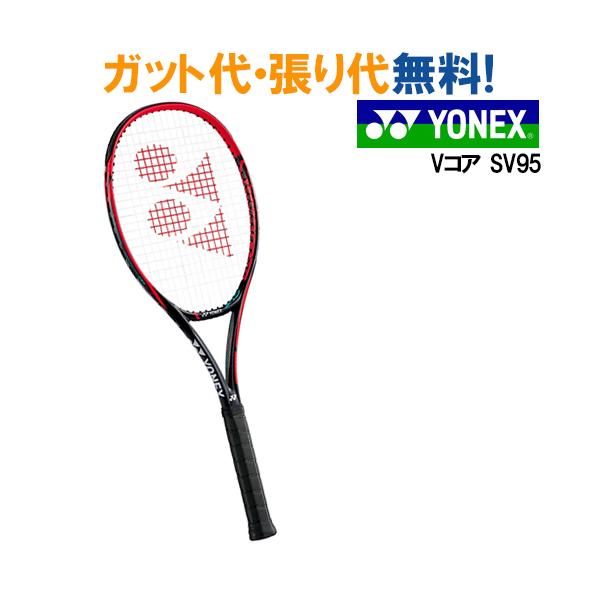 8820円 新素材新作 YONEX テニスラケットVコアSV95 2本