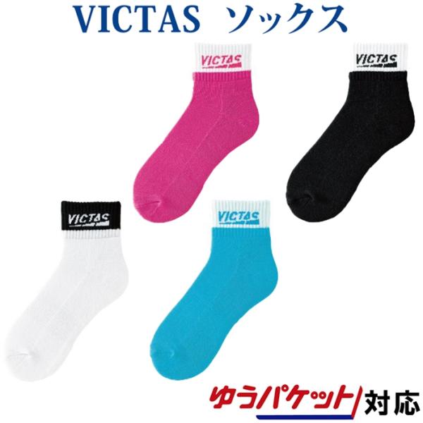 返品・交換不可 Victas ツートンショートソックス 662102 2021SS ユニセックス メール便対応