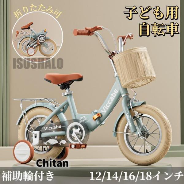 子供用自転車 折りたたみ式 自転車 子供 チャリ キッズ 12/14/16/18