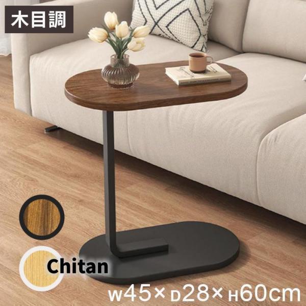 サイドテーブル 幅約45cm おしゃれ 北欧 テーブル ベッド ナイト