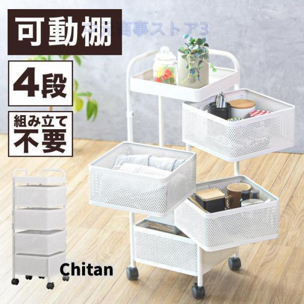 四段式のスタイリッシュで実用的な収納カート　ラック　ワゴン chitan_mq0811021778