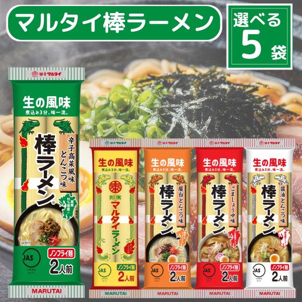 マルタイ 棒ラーメン 2人前 5種から選べる5種 (マルタイラーメン