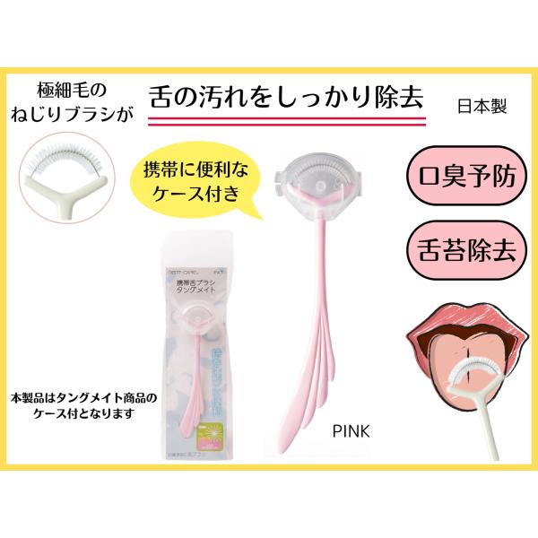 [Release date: February 1, 2023]◎外出先や持ち運びに便利なケース付きタングメイト口臭が気になる方や、舌苔除去に!「舌苔」とは..舌の表面にある細かい突起(舌乳頭)のスキマに、口内の細菌や食べカス、剥がれ落ちた...