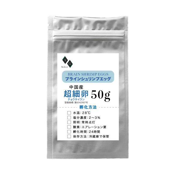 ブラインシュリンプエッグ ５０ｇ 超細卵 チョウサイラン 孵化率95% 中国産