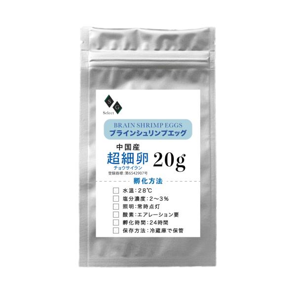ブラインシュリンプエッグ ２０ｇ 超細卵 チョウサイラン 孵化率95% 中国産