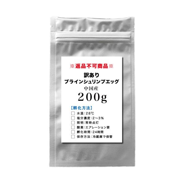 【訳あり】 ブラインシュリンプエッグ 200ｇ 中国産 在庫限り