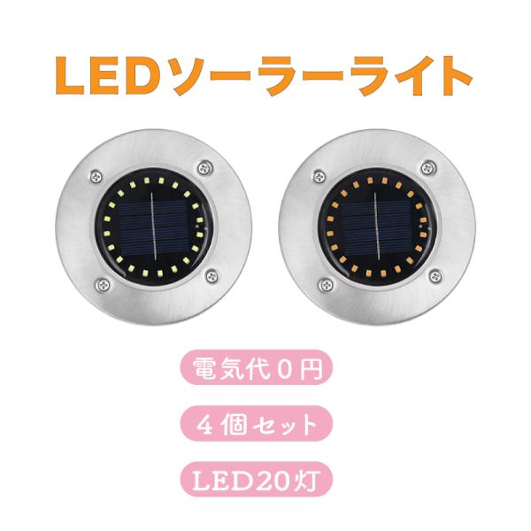 [Release date: April 6, 2024]☆レビュー投稿で次回購入時5%オフクーポン＋メーカー保証1か月対象商品☆LED20灯 ソーラーライト(4個セット)【年間電気代０円】太陽光のパワーで充電するので年間の電気代は０円！日...