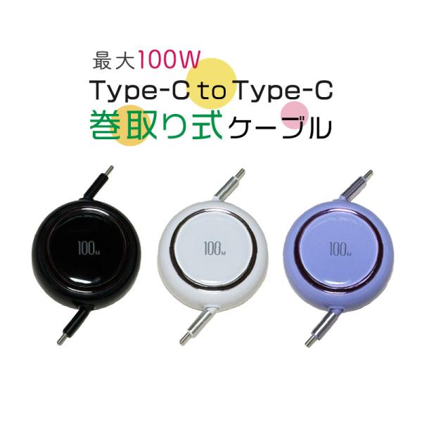 巻取り式 Type-Cケーブル 100W PD 急速充電 1m 長さ調節可能 スマホ Android iOS