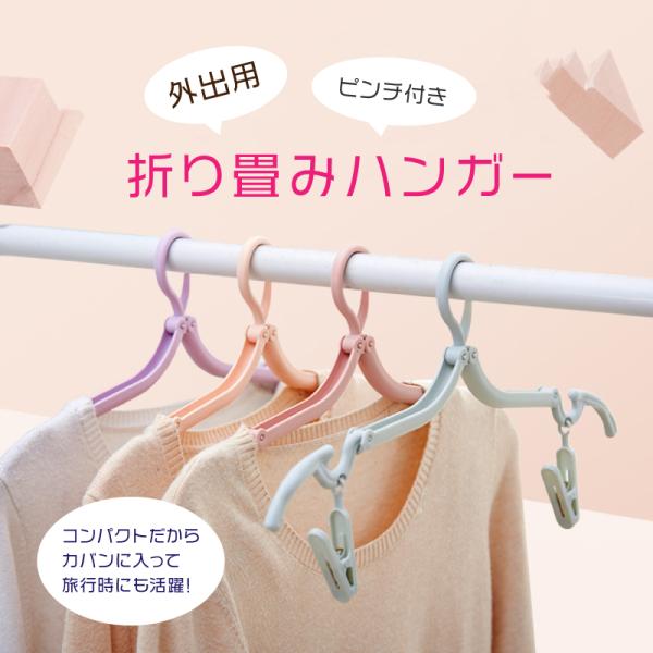 折り畳みハンガー ハンガー 5個セット ピンチ付き コンパクト 軽量 携帯 旅行  トラベル 出張 キャンプ アウトドア