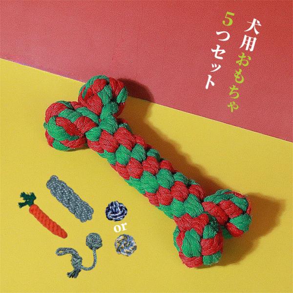 犬用 ドッグ 5個セット おもちゃ 遊び 綿ロープ ペット 中小型犬 丈夫 硬い