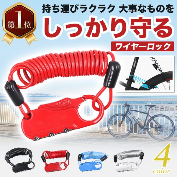 ■商品名: 自転車 鍵 ワイヤーロック 自転車の鍵 ロック ダイヤル式 バイクロック ワイヤー ダイヤル バイク サドル 盗難防止 ヘルメット■商品説明機能性とデザイン性の高さ誇る、ダイヤルロック式の自転車盗難防止グッズです（ブラック レッ...