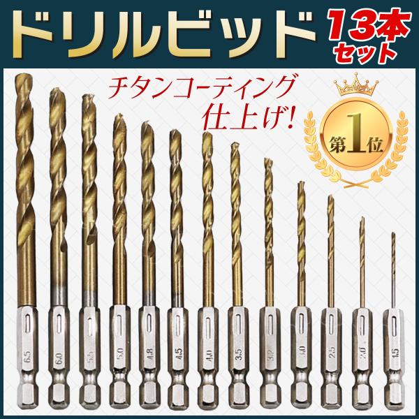 メーカー在庫限り品 ドリルビット 13本 穴開け チタン 鉄工 木工 キリ DIY 工具