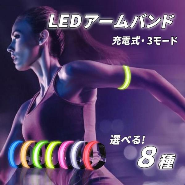 ■商品仕様LED光ファイバー発光アームバンド電池：USB充電式スイッチで点灯、高速点滅、低速点滅、消灯が可能！■商品説明・交通事故の防止や、夜間のセキュリティ対策に！・暗い夜道に映える高輝度LEDライト！周囲に注意を促します。・腕やカバン、...