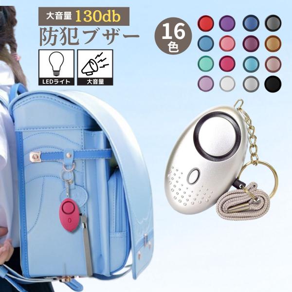 ■商品仕様防犯ブザーお子様、大人の方にもおすすめの防犯ブザーです♪小型・軽量なのでカバンに付けやすい！■商品説明【優れた性能】大音量130dB！すぐに周囲に危険を知らせることが可能です！LEDライト付きで暗い夜道も安心♪【簡単操作】ピンを抜...