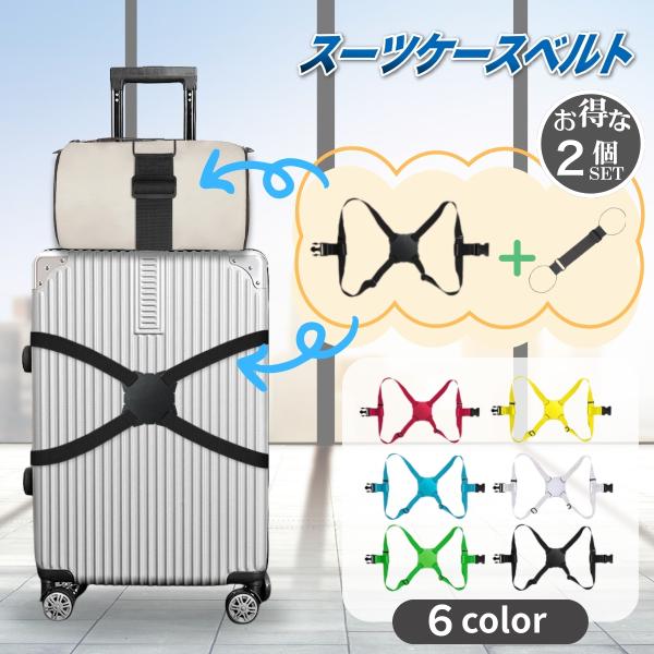 旅の移動中に荷物が崩れたりズレたりする心配を解消するスーツケースベルトです。伸縮性のあるゴム素材を採用し、スーツケースやキャリーバッグにしっかりフィット。装着もワンタッチで簡単です。また、カラフルでおしゃれなデザインが目印となり、空港のター...