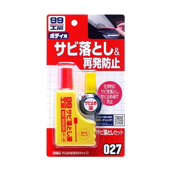 他サイト： ソフト99(SOFT99) 99工房 補修用品 サビ落としセット 自動車、バイク、自転車の金属部分のサビ落とし生活用品の金属部分のサビ落とし(ゴの商品画像