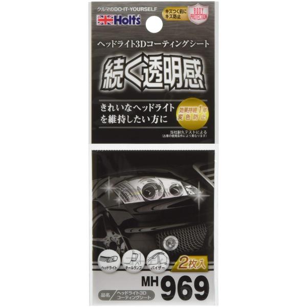 他サイト： ホルツ 補修用品 ヘッドライトコーティングシート ガラス系コーティング 3Dコーティングシート Holts MH969の商品画像