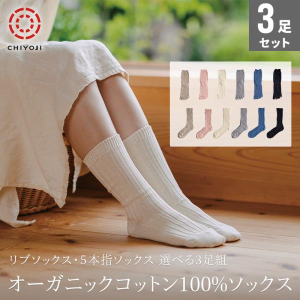 オーガニックコットン100％ソックス 選べる3足組【ネコポス送料無料