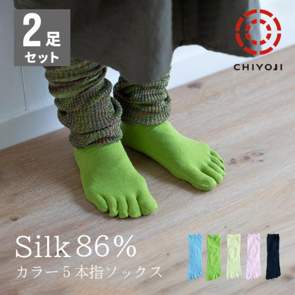 【選べる2足セット】シルク 86% カラー5本指ソックス（伸縮有り22-24cm）【全5色】【ネコポス送料無料】色付き 冷え取り