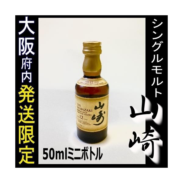 サントリー シングルモルトウイスキー 山崎 大阪配送限定 12年 50ml