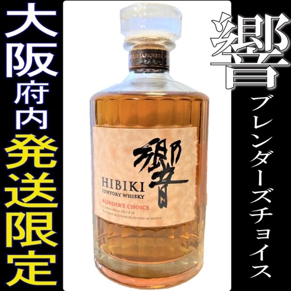 響 ブレンダーズチョイス 700ml 国産 サントリー ウイスキー 箱無 大阪