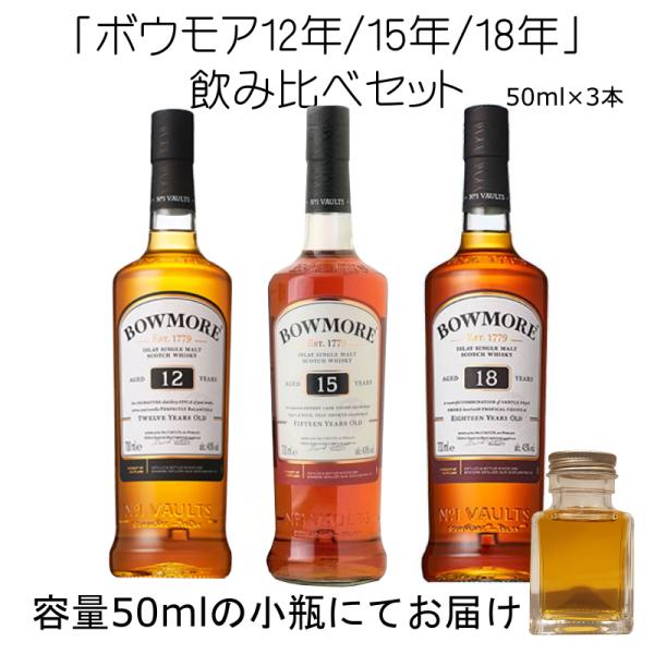 ボウモア ボウモア12年 15年 18年 3本セット 50ml 量売り 詰替 ボウモア ボウモア12年 15年 18年 3本セット 50ml 量売り 詰替
