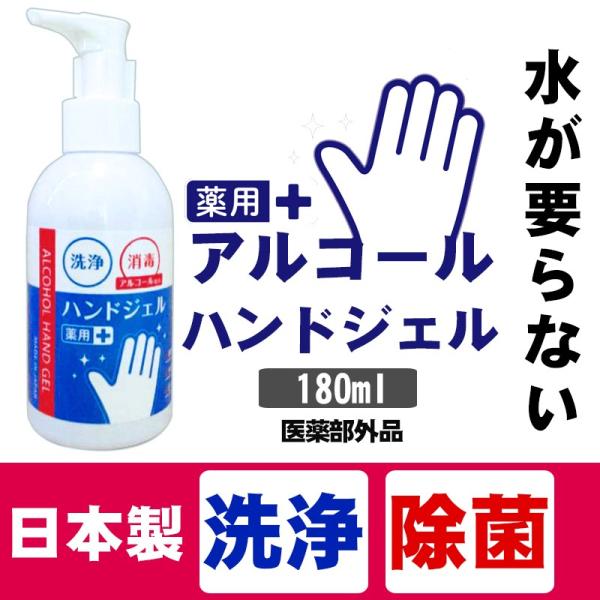 即納 薬用アルコール ハンドジェル 日本製 アルコール配合 除菌  ウイルス対策  アルコール180ml
