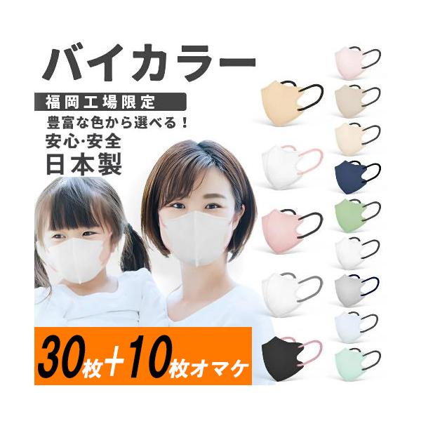 30枚入+10枚オマケ(日本製） バイカラー 3Dマスク JN95 kf94 立体 不織布 血色 カラーマスク 使い捨て 柳葉型 小顔  国産 異色耳紐 4層構造 男女兼用