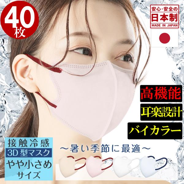 冷感 ひんやり バイカラー 日本製 3D型 マスク 40枚組 男女兼用 不織布 大容量 敏感肌用 マスク 夏用 血色 立体 マスク おしゃれ 人気 おすすめ 今話題 大人用