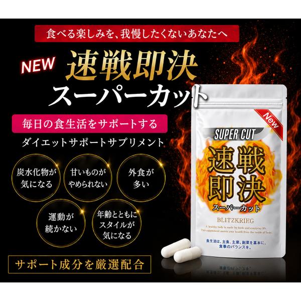 お得３個袋セット【NEW速戦即決 スーパーカット】実感 ダイエットサプリメント今まで効果のなかったあなたに 激やせ ダイエット痩せ菌 デブ菌 クレンズ