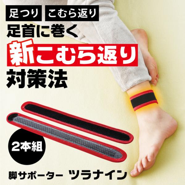 脚サポーターツラナイン 巻くだけで こむら返り対策 脚サポーター 左右 男女兼用 遠赤 除電 温熱 冷え 静電気 対策 手洗い可 2本組 温熱効果 安眠 グッズ