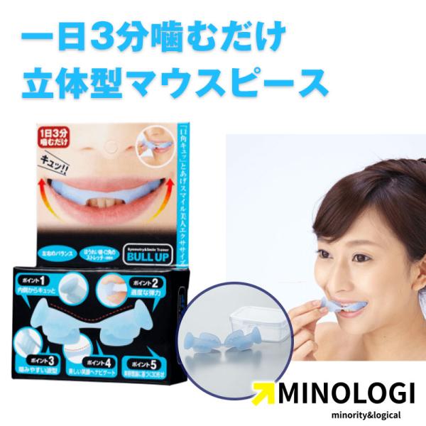 「グッ」と噛むだけで口角キュッっと美人に。1日3分！簡単フェイスストレッチ。内側からしっかりと反発する衛生的なシリコン製。口輪筋をストレッチすることで口元シワ対策に。頬筋を刺激しほうれい線を内側からぐいっと伸ばします。【使用方法】1.製品の...