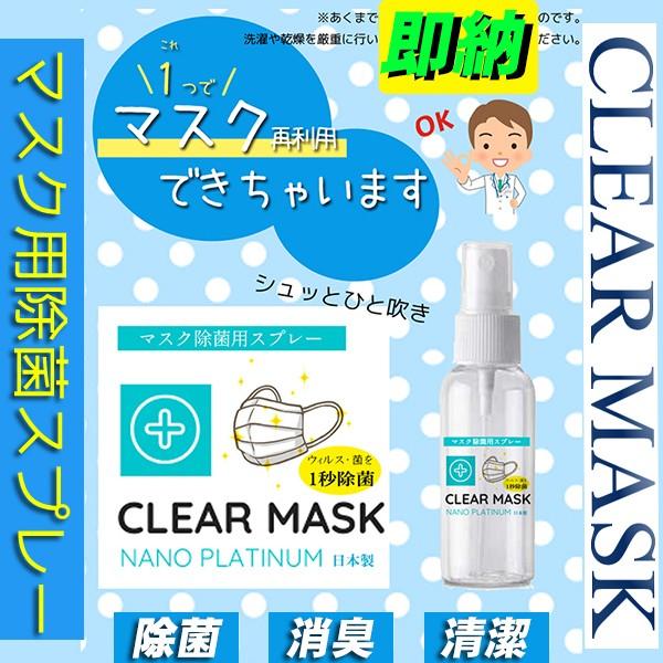 ������ CLEAR MASK �N���A�}�X�N ���ۃX�v���[ �E�C���X�΍� �m���A���R�[�� ���� �X�v���[ �����\�h �g�їp�@�R�ہ@�}�X�N �E�B���X �������� ���[