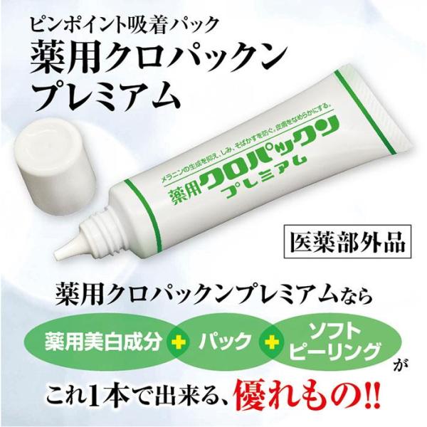 薬用クロパックン プレミアム30g 医薬部外品 しみ ピーリング 吸着パック 集中ケア 化粧品 黒ずみ メラニン 肌荒れ にきび 簡単10分ケア シミ そばかす ケア