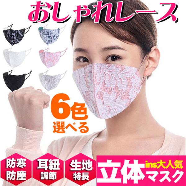 新作 レース 耳ひも調節可能　防寒/防塵マスク 大人用マスク女性用 春 夏 秋 冬 オールシーズン用 フォーマルマスク 冠婚葬祭 卒業入学 6色 (1枚）