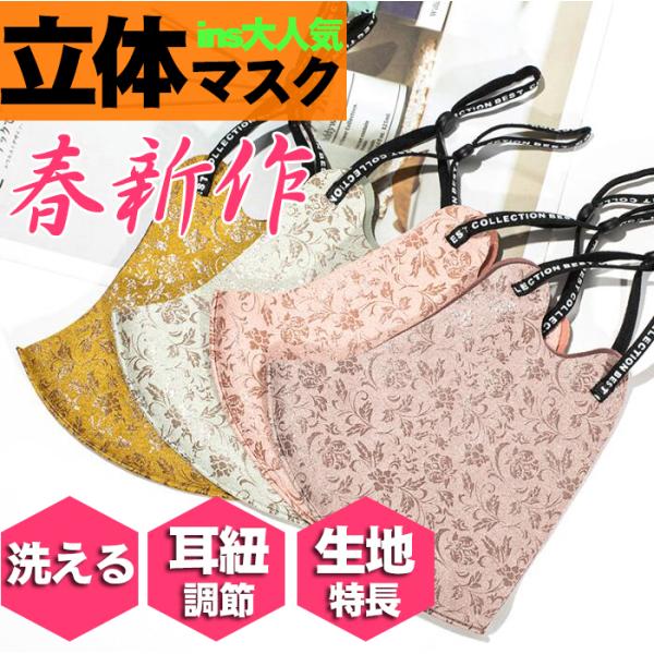 即納 春 新作マスク 洗えるマスク おしゃれ 耳が痛くない ラメ 高級感 Ins大人気 通気性が良く 楽に呼吸できる 繰り返しマスク 花粉症対策 立体 送料無料 1枚 Buyee 日本代购平台 产品购物网站大全 Buyee一站式代购 Bot Online