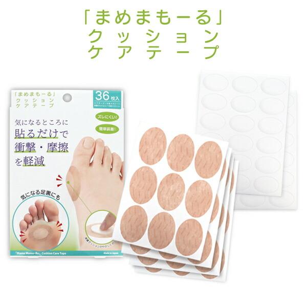 まめまもーる クッションケアテープ 底マメ 足裏 側面出っ張り 外反母趾 保護クッション 保護シール 衝撃 摩擦を軽減 ヒール 痛む部分をしっかりガード 足まめ