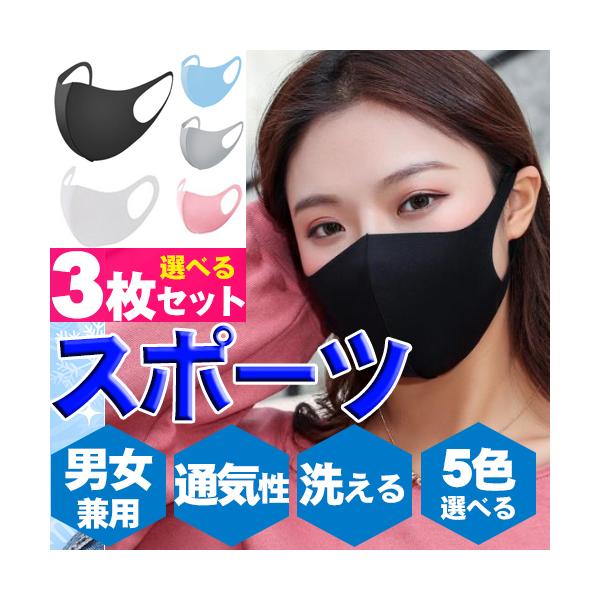 即納 通気性 スポーツ マスク 3枚組 洗える 繰り返し使える おしゃれ 男女兼用 ジム スポーツ トレーニング ヨガ ランニング 小さめ 大きめ 春 夏 秋 冬 用 楽