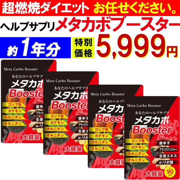 【激安!約1年分】メタカボブースター 燃やすサプリメント 燃焼 ダイエット ブラックジンジャー カルニチン オルニチン αリポ酸 コンブ茶 唐辛子 生姜 脂肪