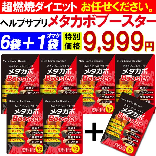 【お得!6個袋+1袋オマケ】メタカボブースター 燃やすサプリメント 燃焼 ダイエット ブラックジンジャー カルニチン オルニチン αリポ酸 コンブ茶 唐辛子 生姜